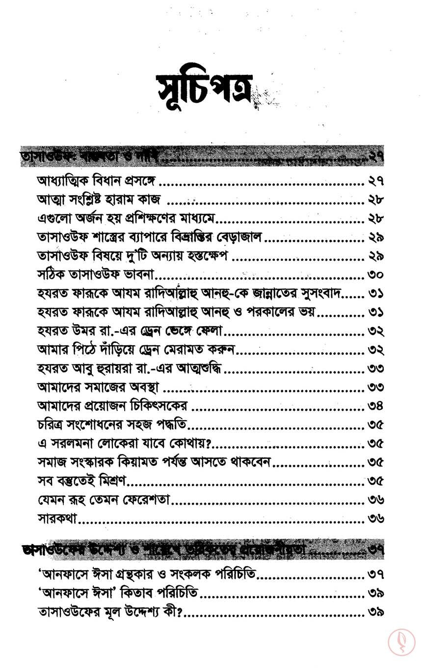 তাসাউফ ও আত্নশুদ্ধি