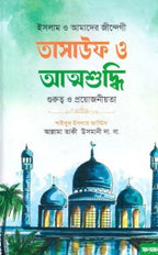 তাসাউফ ও আত্নশুদ্ধি