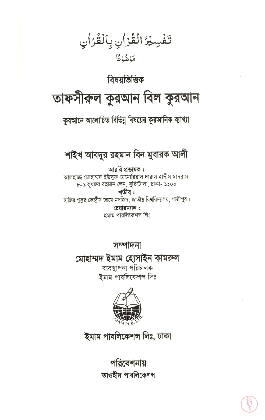 বিষয়ভিত্তিক তাফসীরুল কুরআন বিল কুরআন