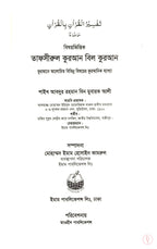 বিষয়ভিত্তিক তাফসীরুল কুরআন বিল কুরআন