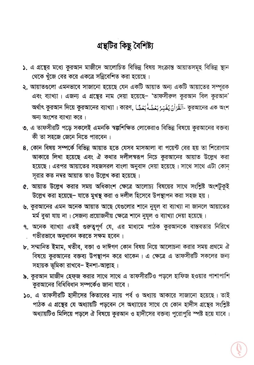 বিষয়ভিত্তিক তাফসীরুল কুরআন বিল কুরআন